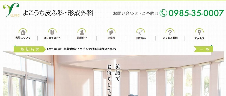 よこうち皮ふ科・形成外科