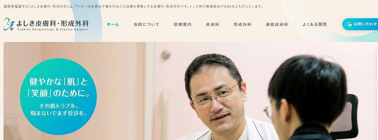 よしき皮膚科・形成外科