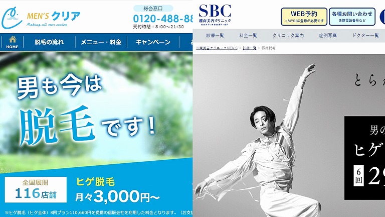 「メンズクリア」と「湘南美容外科クリニック」