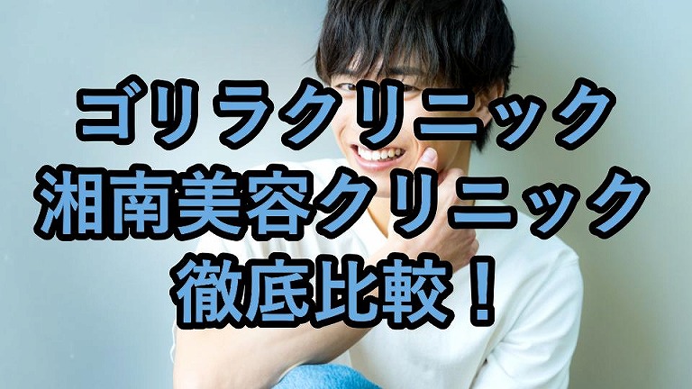 ゴリラクリニックと湘南美容外科
