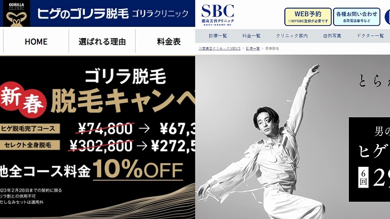 「ゴリラクリニック」と「湘南美容外科クリニック」