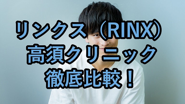 リンクス（RINX）と高須クリニック