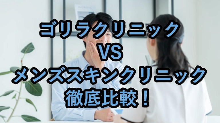 ゴリラクリニックとメンズスキンクリニック