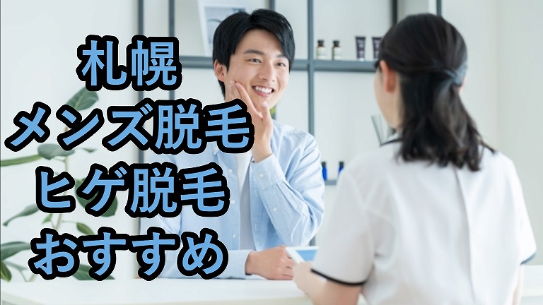 札幌のメンズ脱毛