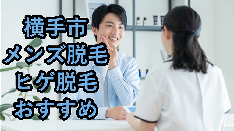 横手市のメンズ脱毛