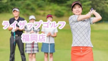 ライザップゴルフ福岡