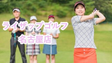 ライザップゴルフ名古屋