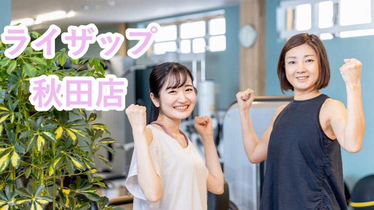 ライザップ（RIZAP）秋田店
