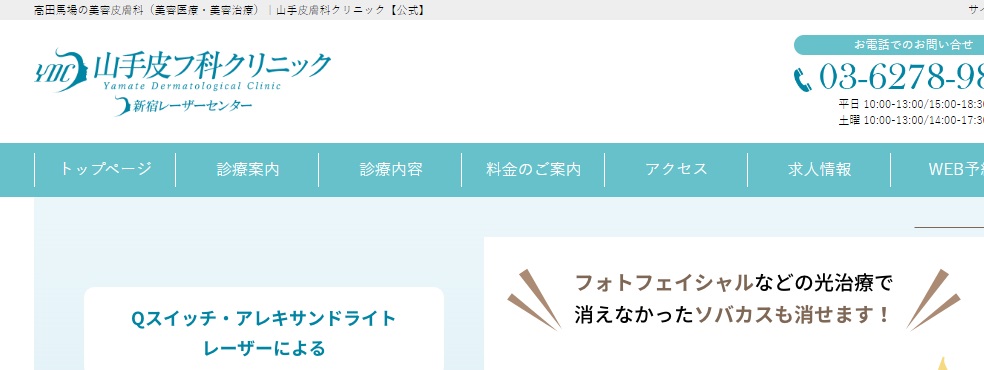 山手皮フ科クリニック