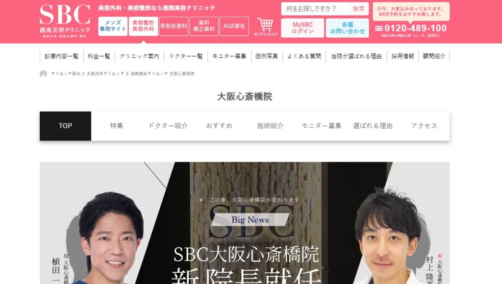 SBC湘南美容外科クリニックの心斎橋院