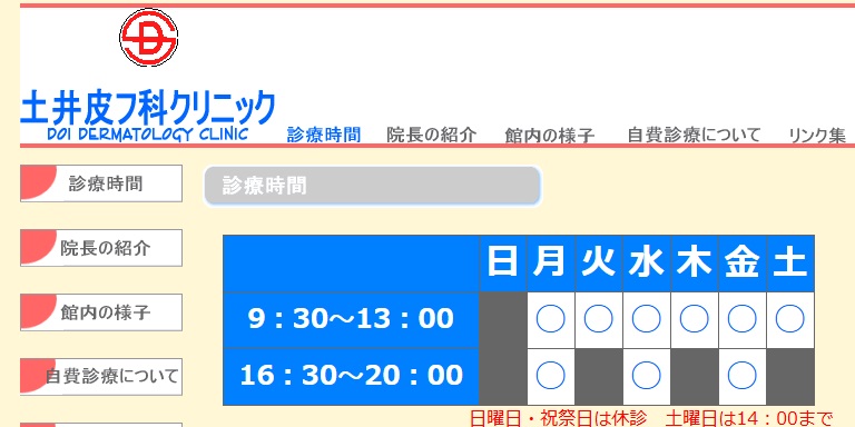 土井皮フ科クリニック