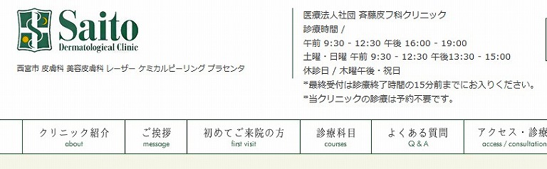 斉藤皮フ科クリニック
