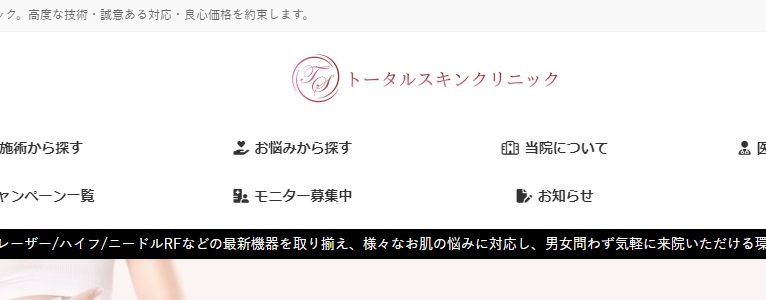トータルスキンクリニック