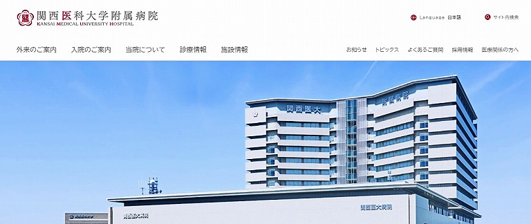 関西医科大学附属病院