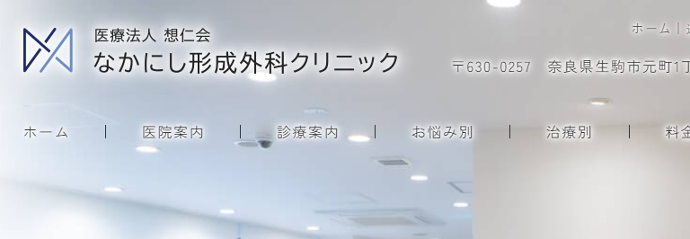 なかにし︎形成外科クリニック