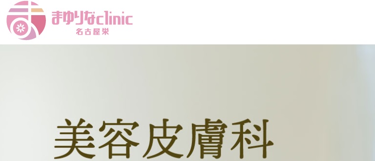 まゆりなclinic