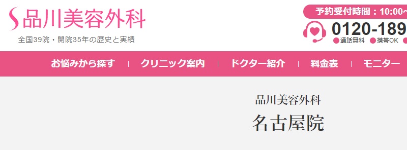 品川美容外科の名古屋院