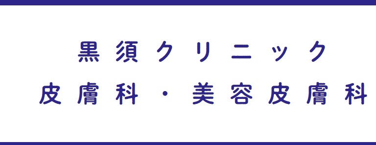 黒須クリニック