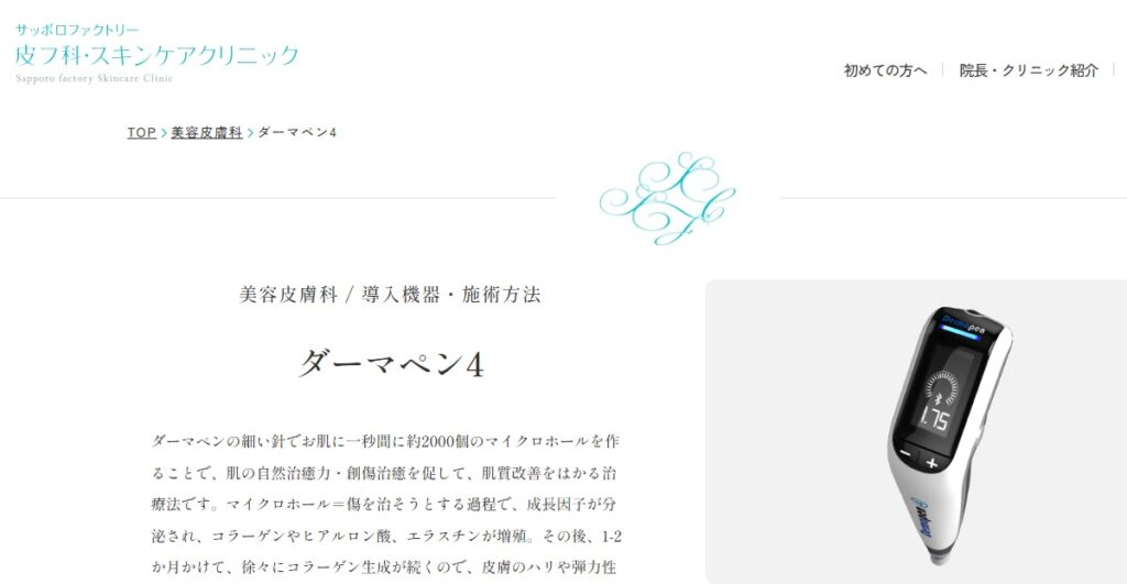 サッポロファクトリー 皮フ科・スキンケアクリニック