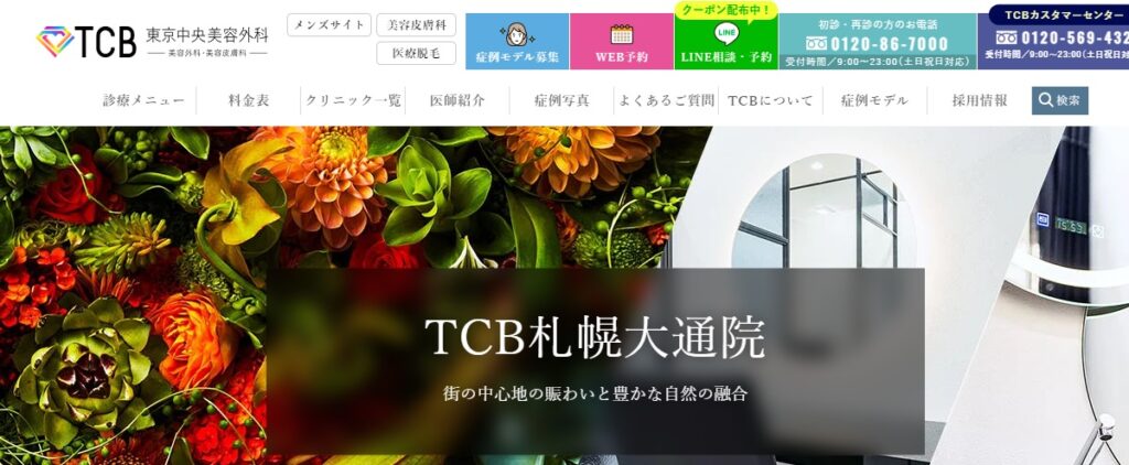 TCB東京中央美容外科の札幌院