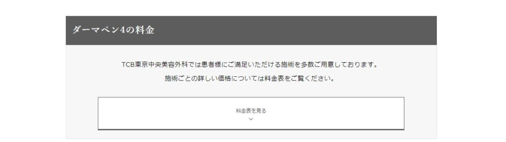 TCBのダーマペン（料金）