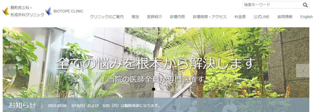 麹町皮ふ科・形成外科クリニック