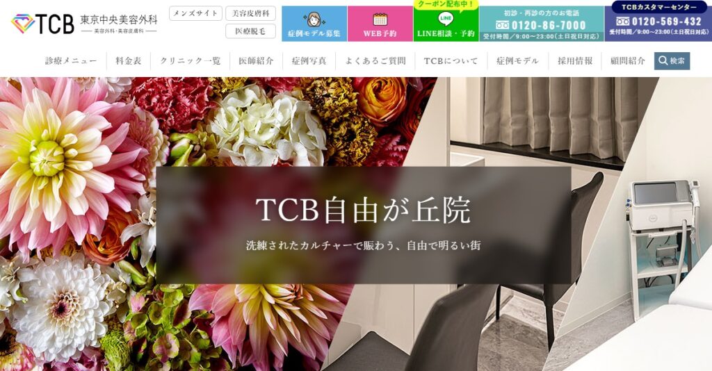 TCB東京中央美容外科の自由が丘院