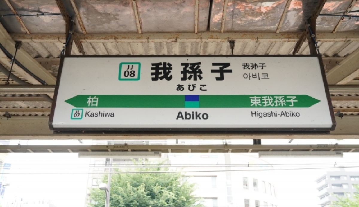 我孫子駅