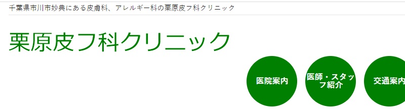 栗原皮フ科クリニック