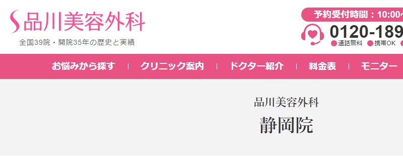 品川美容外科の静岡院について