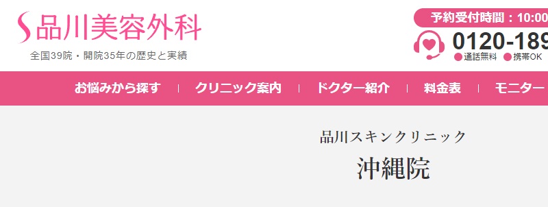 品川スキンクリニックの沖縄院について