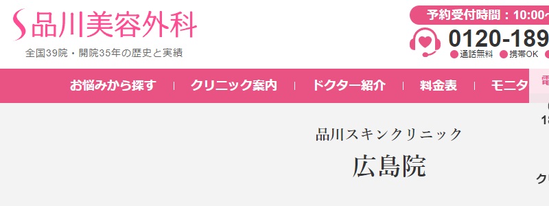 品川スキンクリニックの広島院について