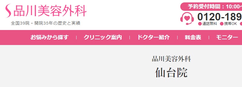 品川美容外科の仙台院について