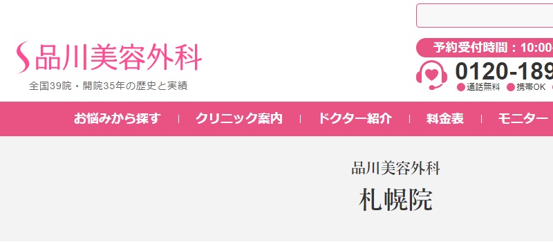 品川美容外科の札幌院