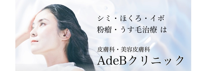 AdeBクリニック