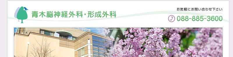 青木脳神経外科・形成外科