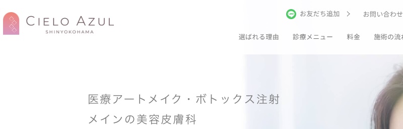 あおぞら新横浜クリニック美容皮膚科