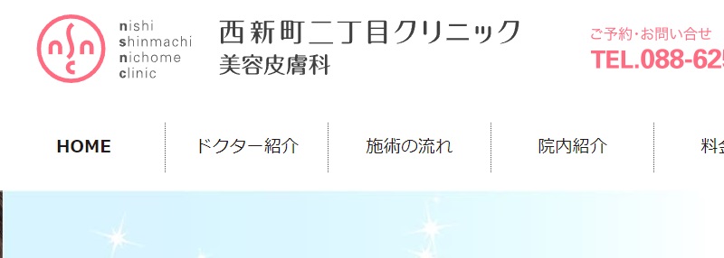 徳島西新町二丁目クリニック