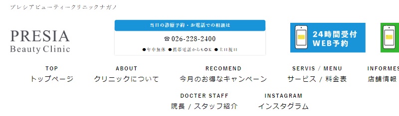 プレシアビューティークリニックナガノ