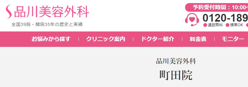 品川美容外科の町田院