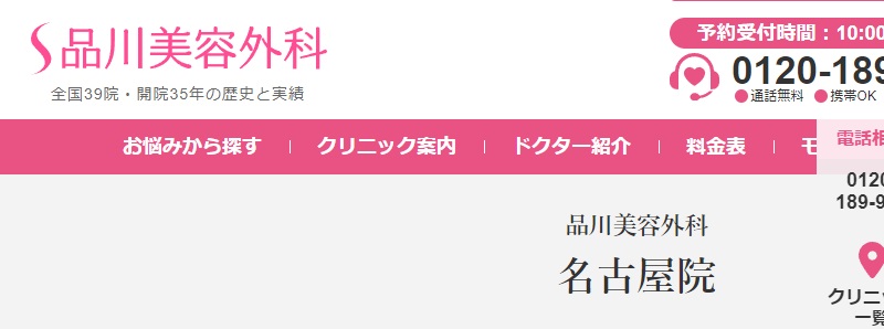 品川美容外科の名古屋院