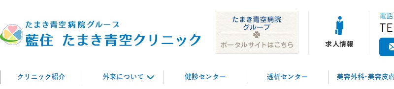 たまき青空クリニック