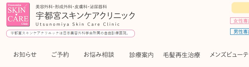 宇都宮スキンケアクリニック