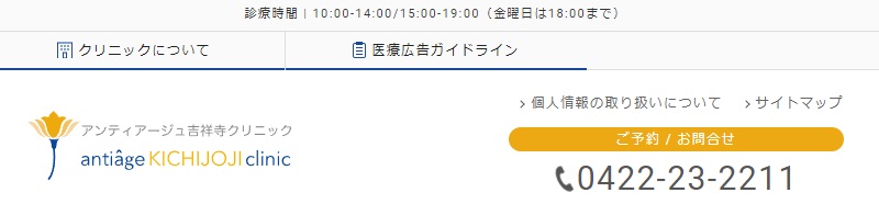 アンティアージュ吉祥寺クリニック