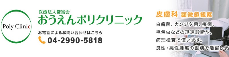 おうえんポリクリニック