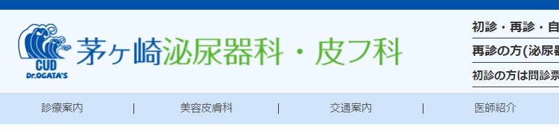 茅ヶ崎泌尿器科・皮フ科