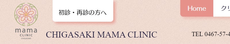 茅ヶ崎mamaクリニック