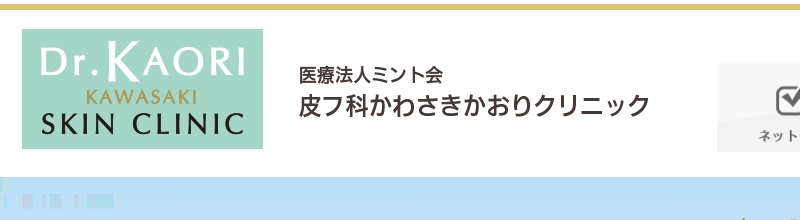 皮フ科かわさきかおりクリニック