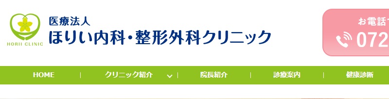 ほりい内科・整形外科クリニック