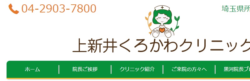 上新井くろかわクリニック